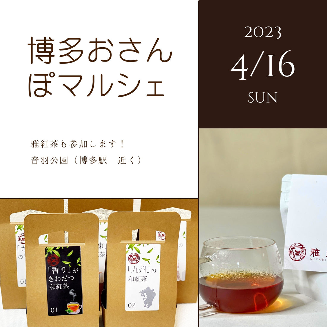 4月16日に開催予定の「博多おさんぽマルシェ 2023 春」に出店いたします!
