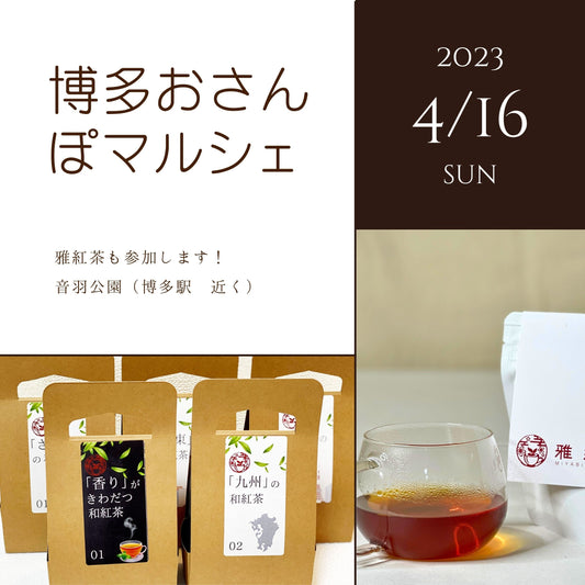 4月16日に開催予定の「博多おさんぽマルシェ 2023 春」に出店いたします!