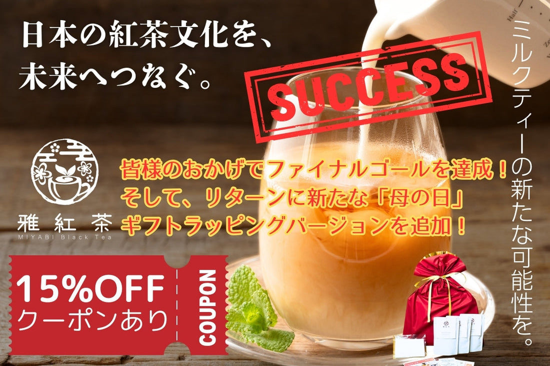 【CAMPFIREプロジェクト】皆様のおかげでファイナルゴールを達成!母の日ギフトも新登場