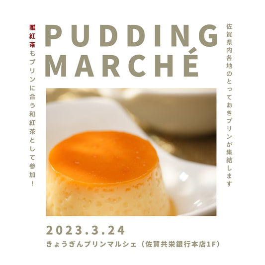 3月24日 きょうぎんプリンマルシェ