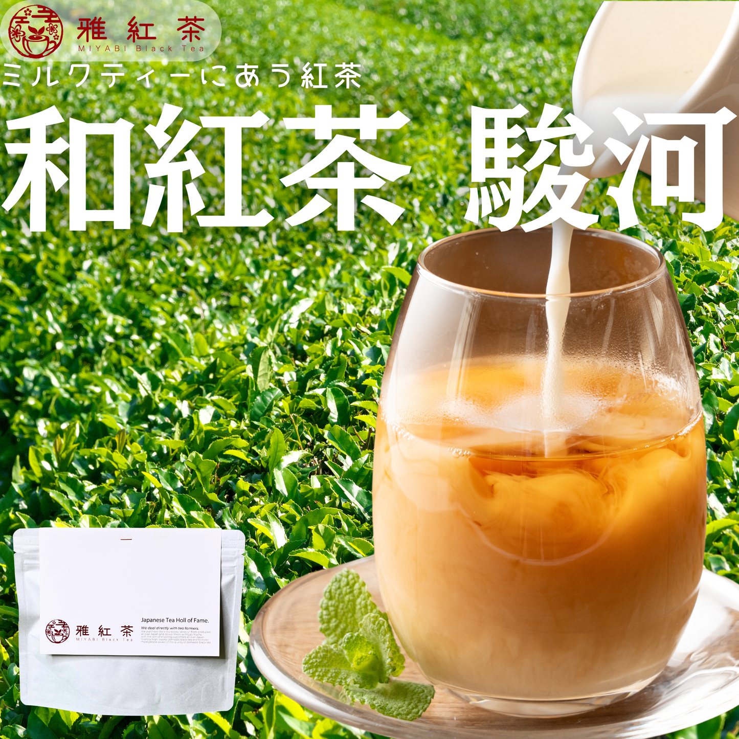 静岡紅茶 駿河【静岡県】- 生産者ブレンド|ProducerBlend
