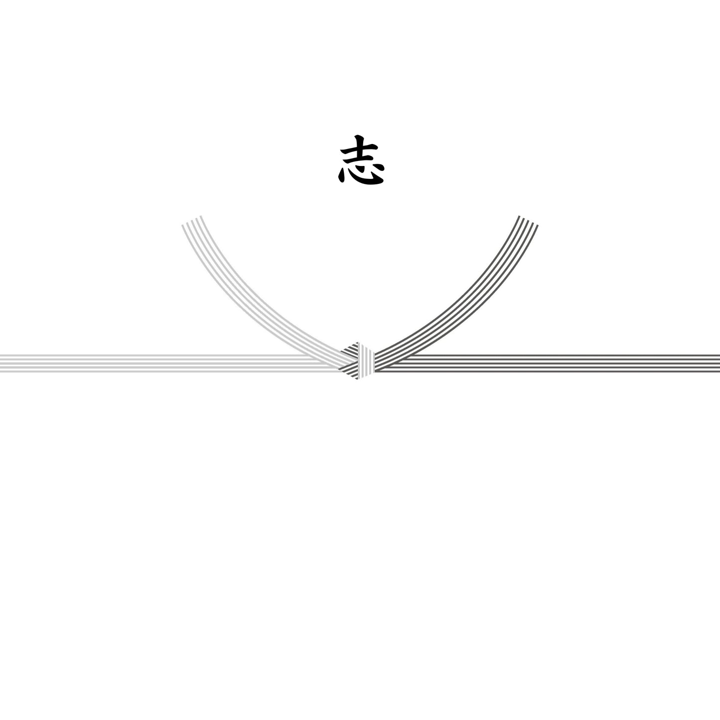 熨斗紙(結び切り【弔辞】・志)
