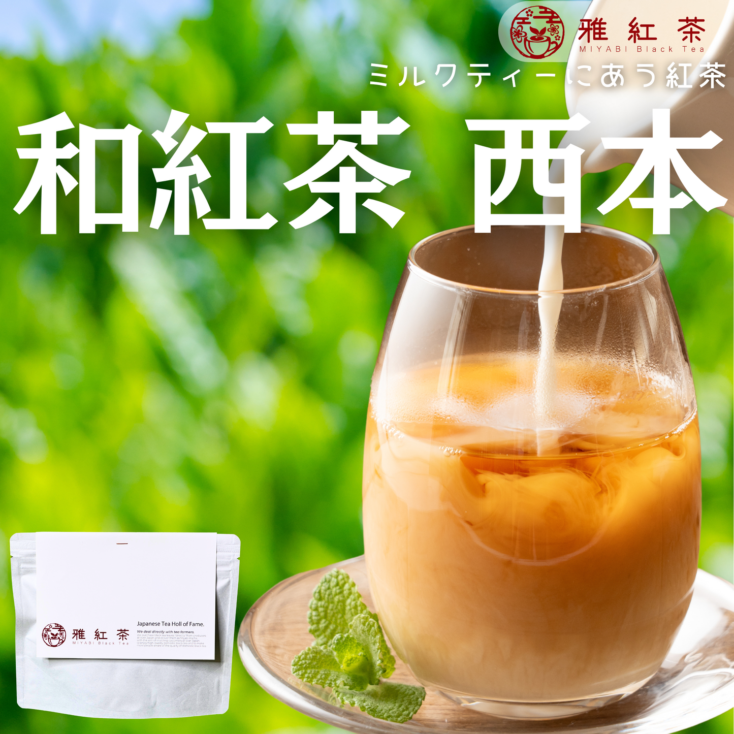 知覧紅茶 西本【鹿児島県】- 生産者ブレンド|ProducerBlend