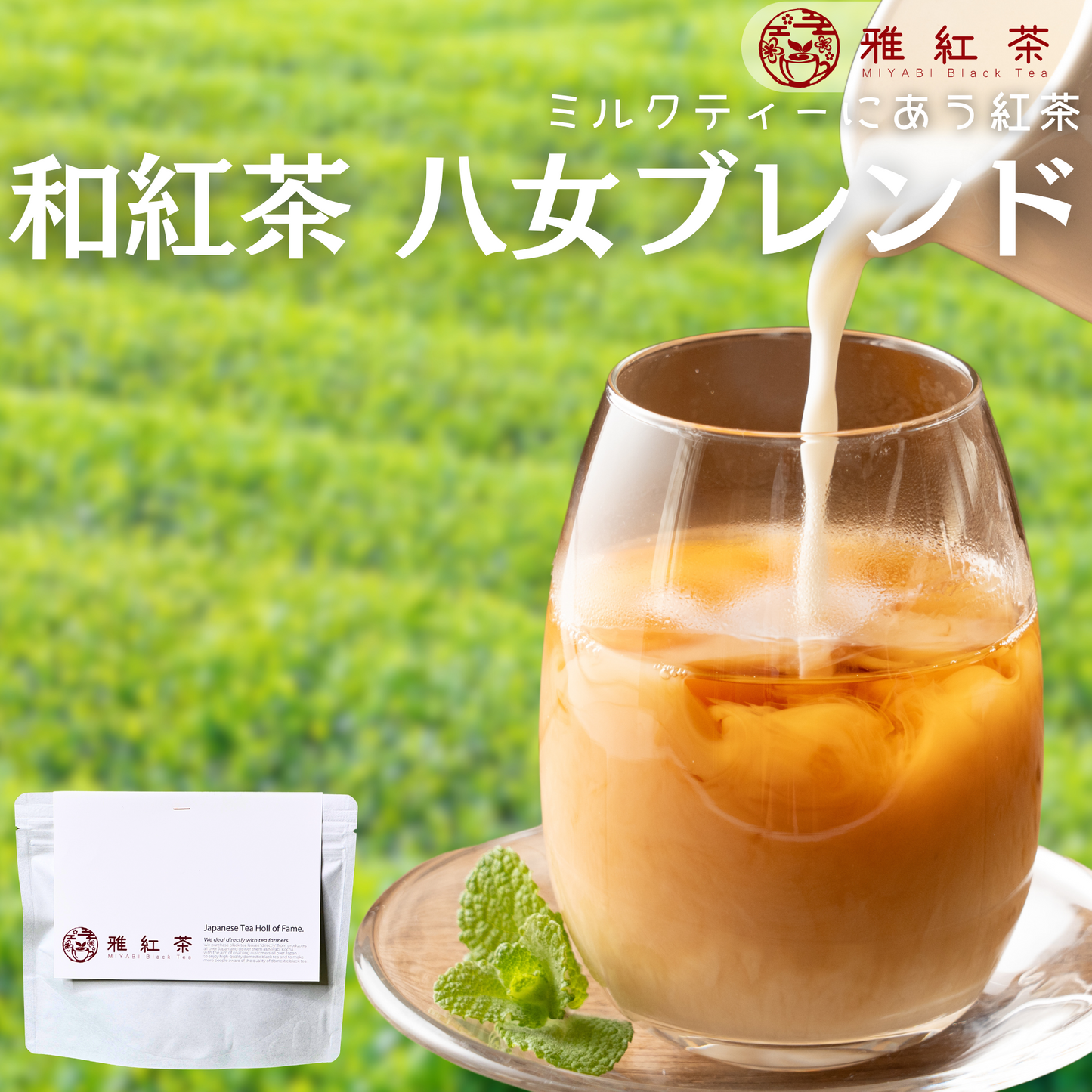 八女紅茶ブレンド【福岡県】- 生産者ブレンド|ProducerBlend