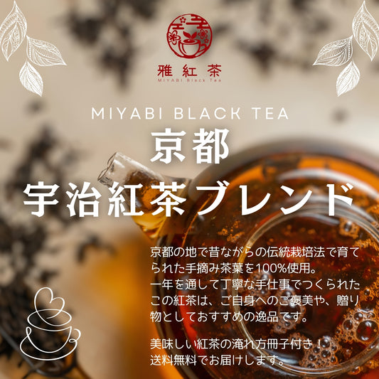 京都 宇治紅茶ブレンド【京都府】- 生産者ブレンド|ProducerBlend