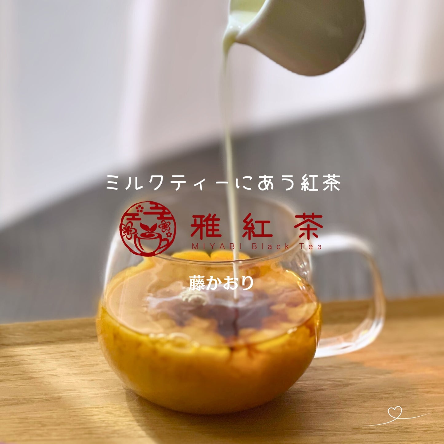 猿島紅茶 藤かおり【茨城県】- シングルオリジン|SingleOrigin