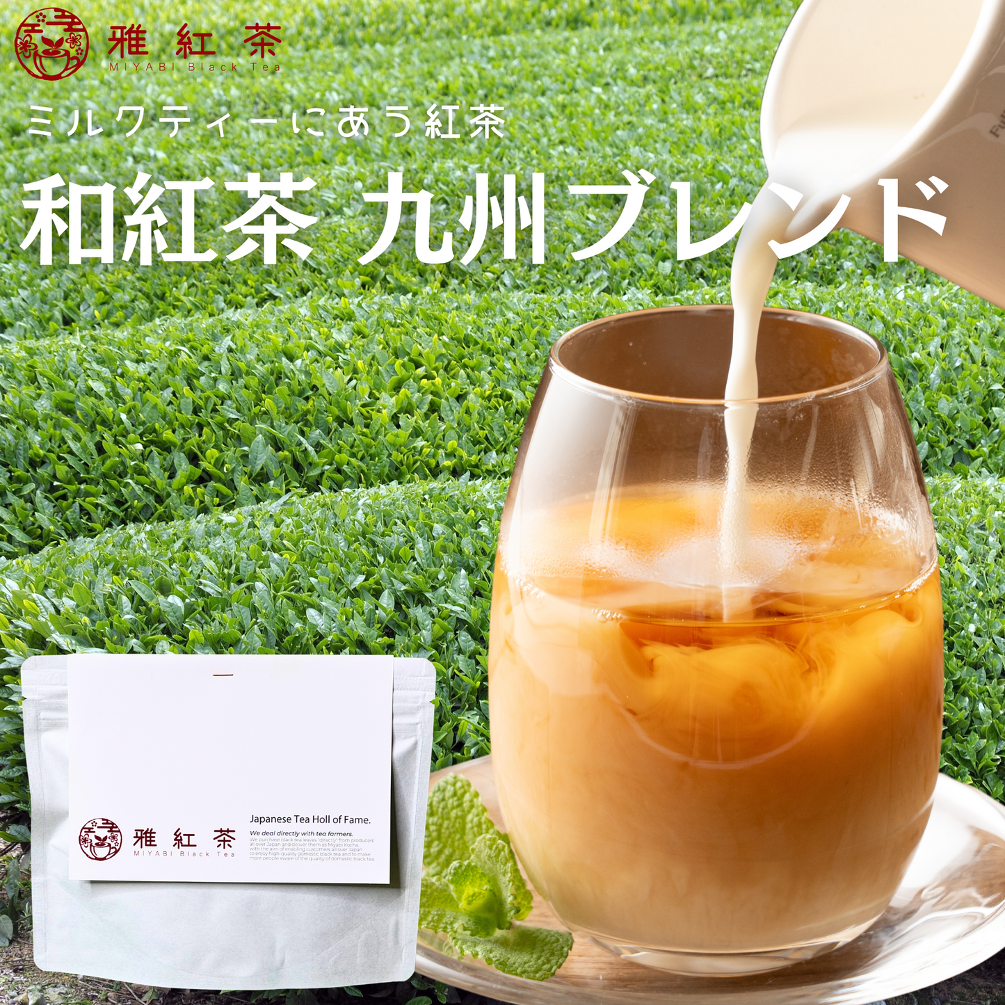 九州ブレンド紅茶 - 生産者ブレンド|ProducerBlend