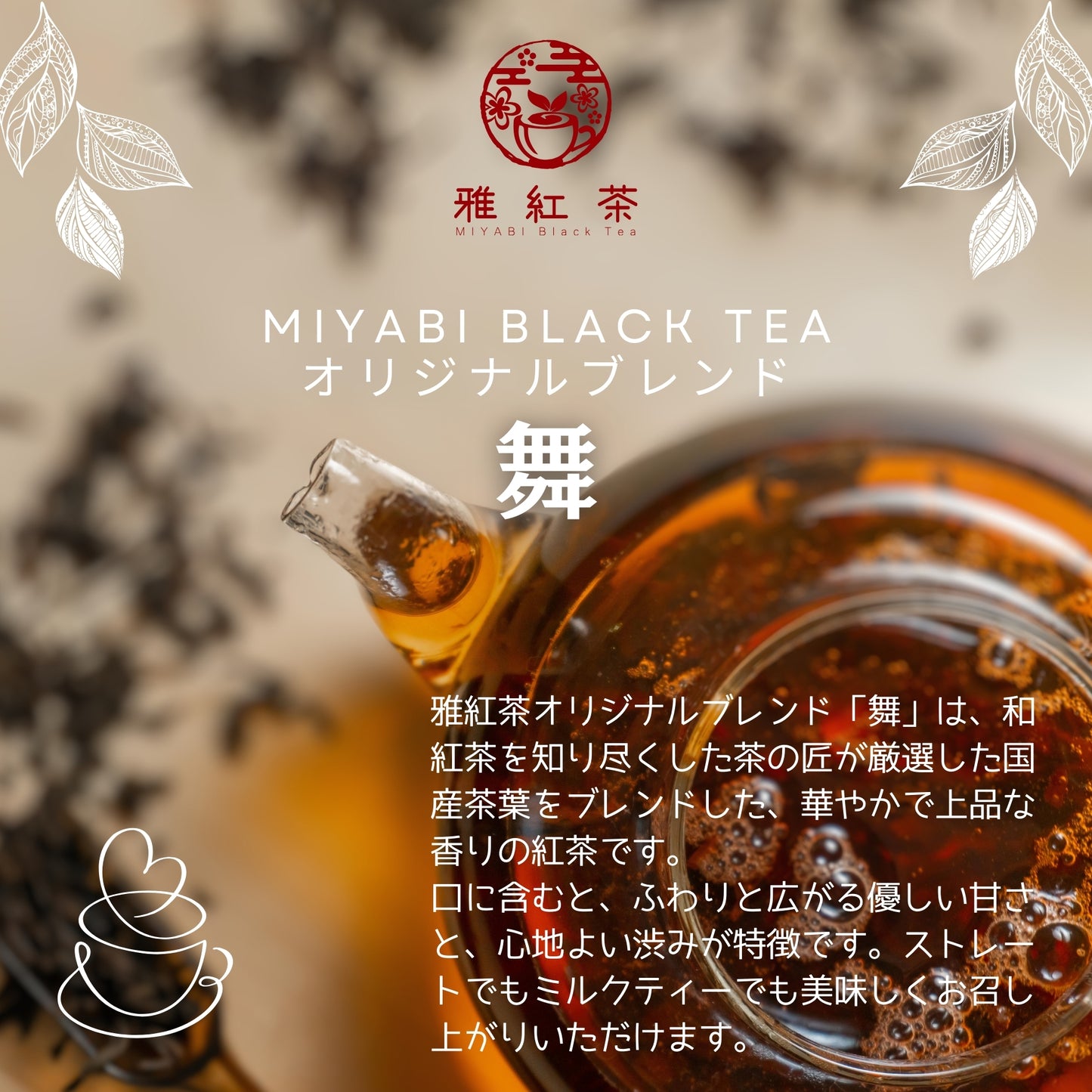 オリジナルブレンド 舞 - 雅紅茶オリジナルブレンド|OriginalBlend