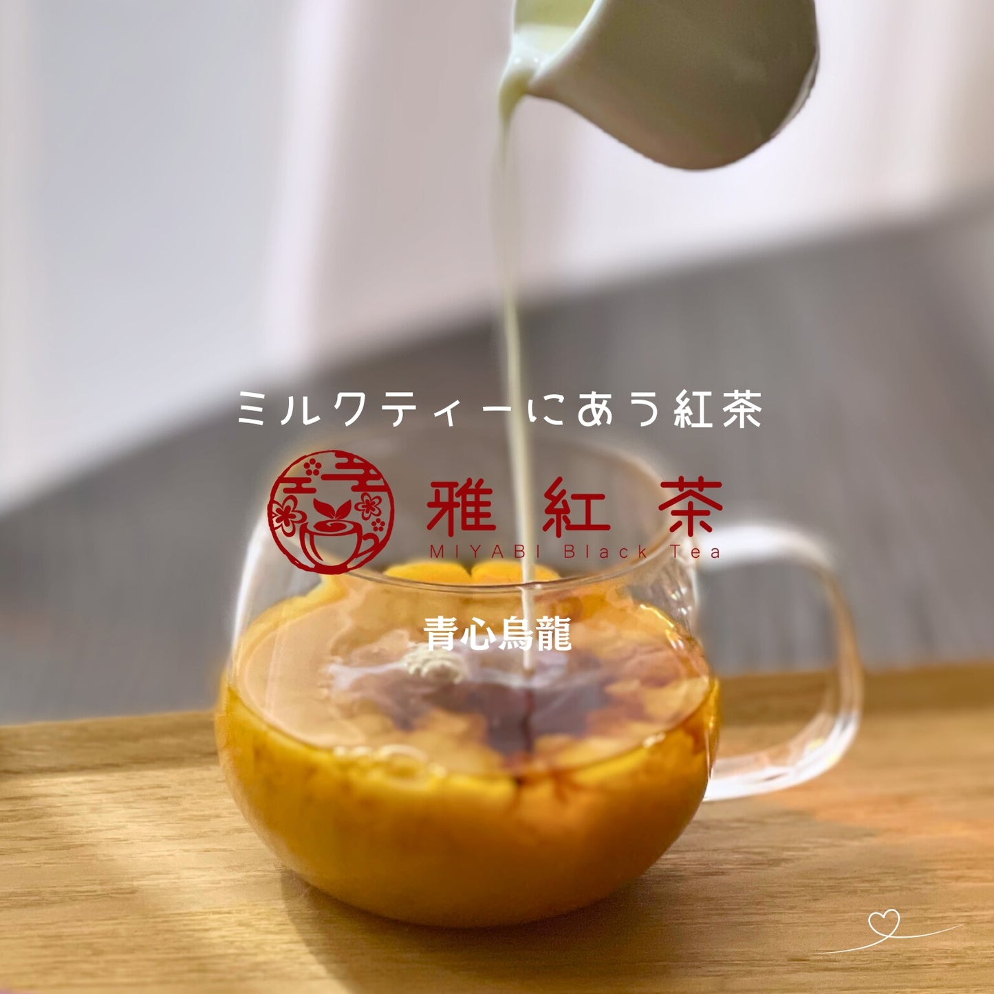 猿島紅茶 青心烏龍【茨城県】- シングルオリジン|SingleOrigin
