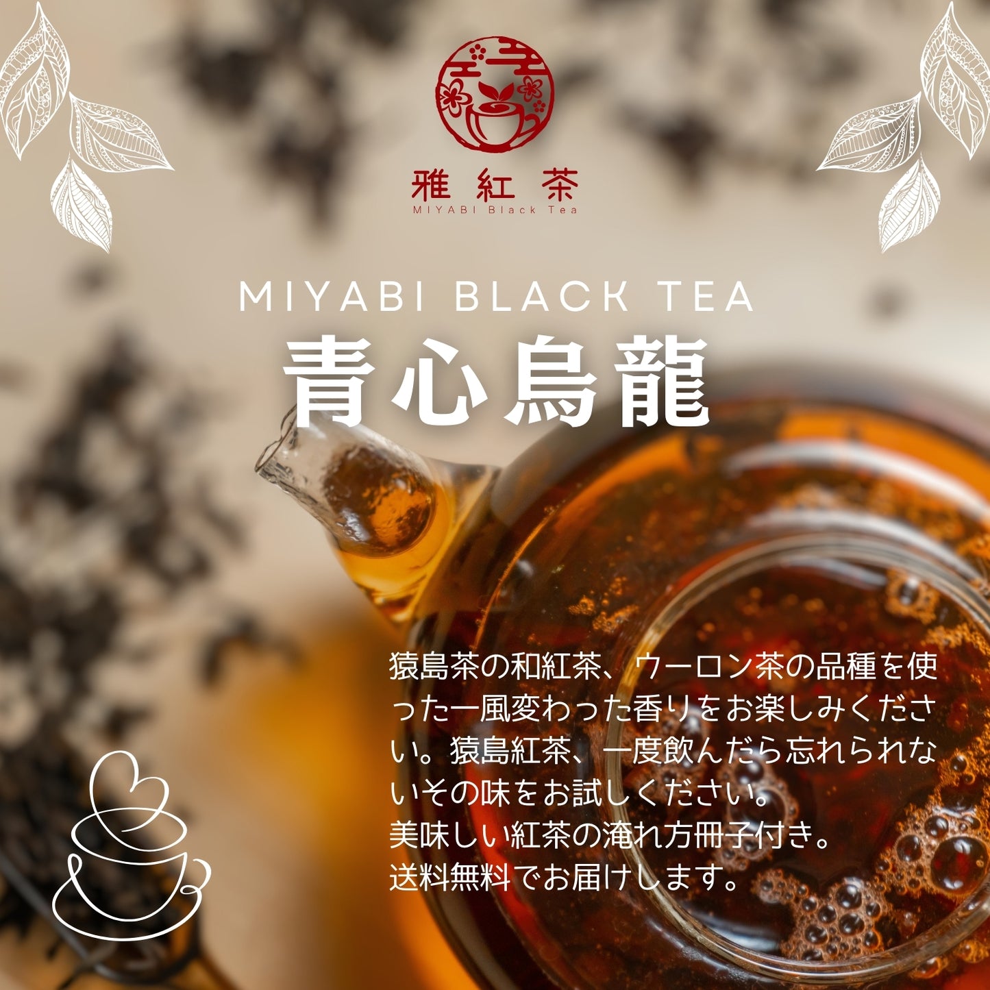 猿島紅茶 青心烏龍【茨城県】- シングルオリジン|SingleOrigin