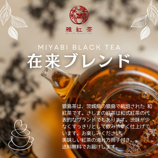 猿島紅茶 在来ブレンド【茨城県】- 生産者ブレンド|ProducerBlend