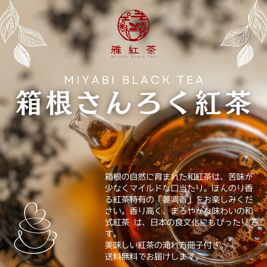 箱根山麓紅茶【神奈川県】- 生産者ブレンド|ProducerBlend