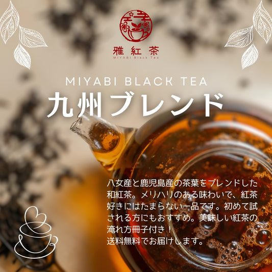 九州ブレンド紅茶 - 生産者ブレンド|ProducerBlend