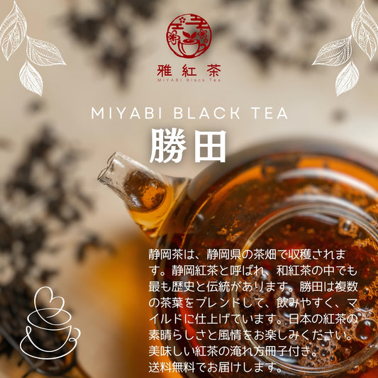 静岡紅茶 勝田【静岡県】- 生産者ブレンド|ProducerBlend