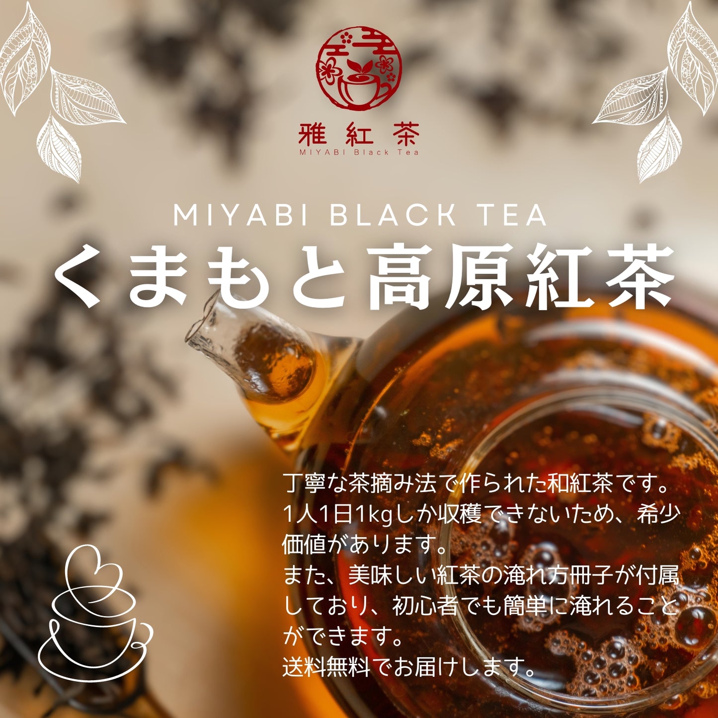 熊本高原紅茶【熊本県】- 生産者ブレンド|ProducerBlend