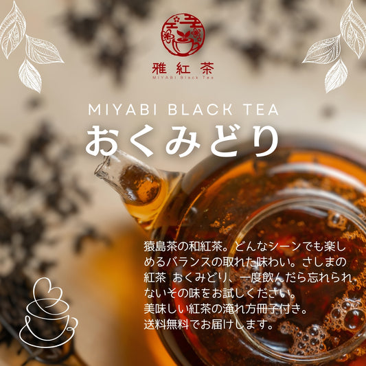猿島紅茶 おくみどり【茨城県】- シングルオリジン|SingleOrigin
