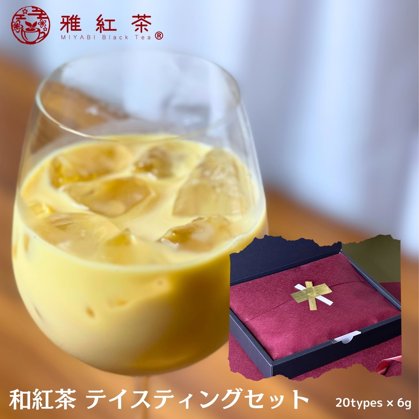 テイスティングセット
