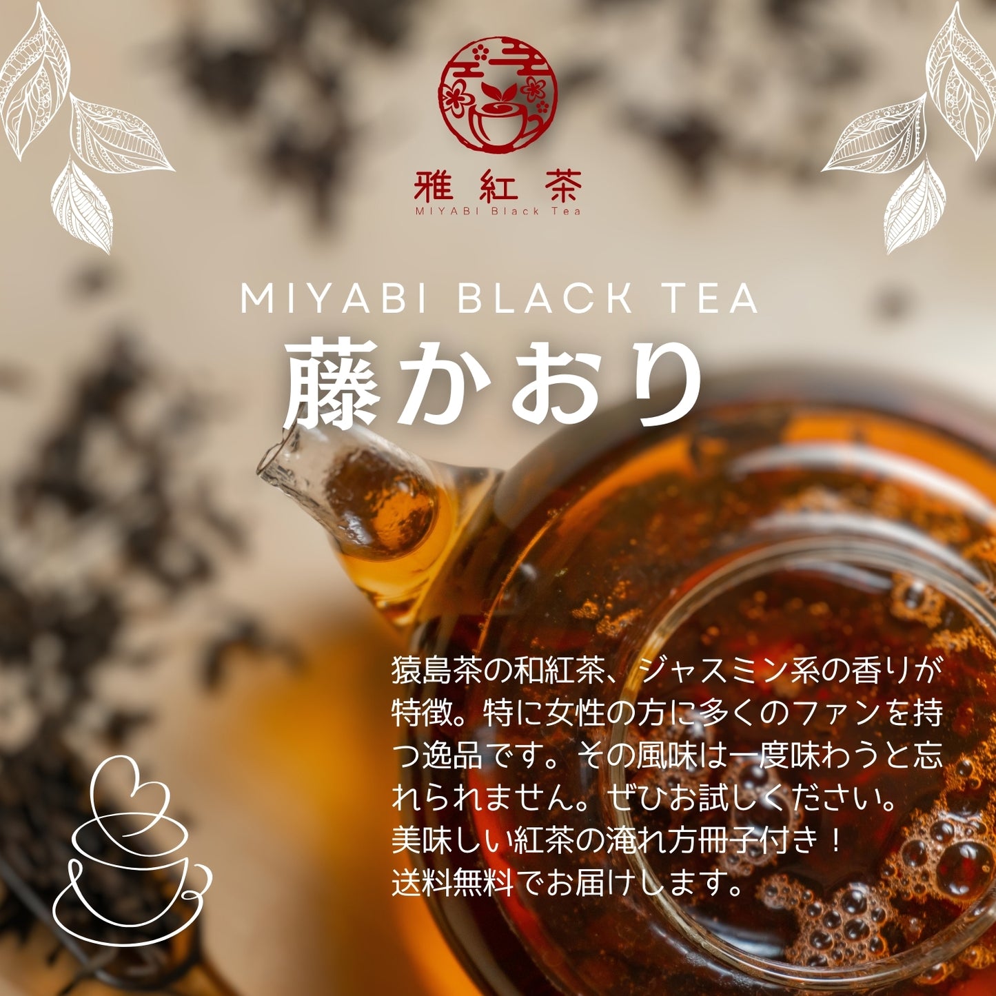 猿島紅茶 藤かおり【茨城県】- シングルオリジン|SingleOrigin