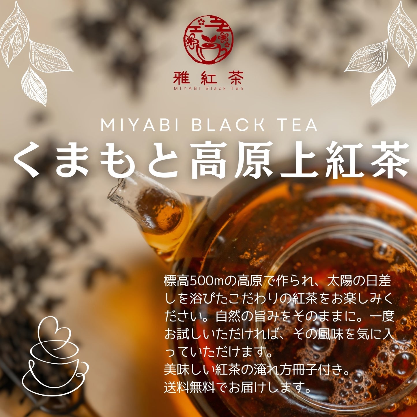 熊本高原上紅茶【熊本県】- 生産者ブレンド|ProducerBlend