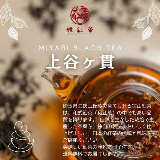 狭山紅茶 上谷ヶ貫【埼玉県】- 生産者ブレンド|ProducerBlend