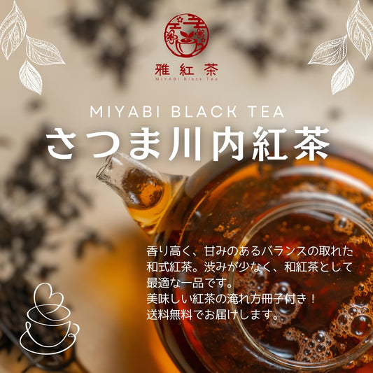 薩摩川内紅茶【鹿児島県】- 生産者ブレンド|ProducerBlend