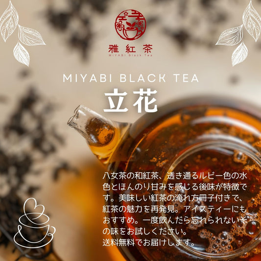 八女紅茶 立花【福岡県】- 生産者ブレンド|ProducerBlend