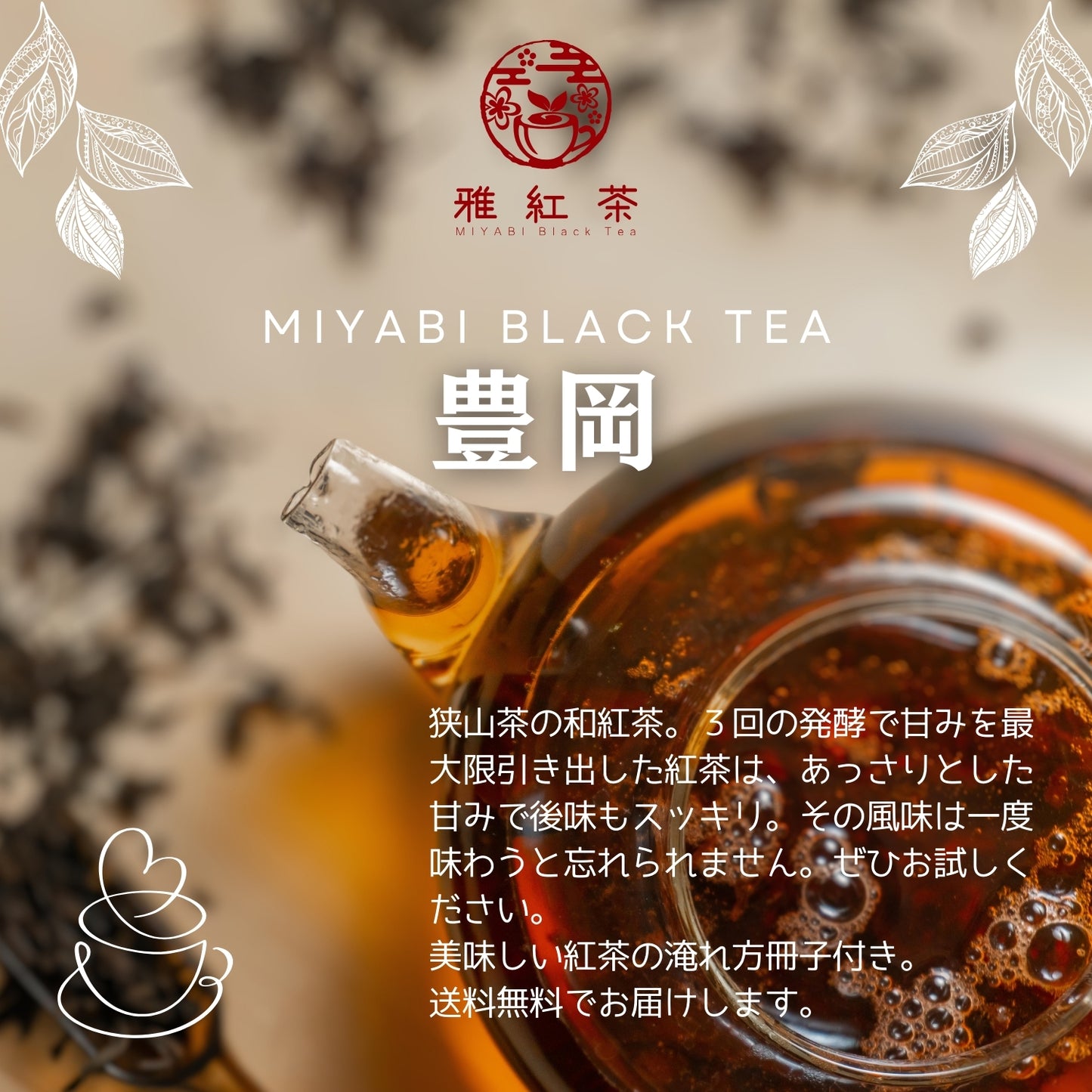 狭山紅茶 豊岡【埼玉県】- 生産者ブレンド|ProducerBlend