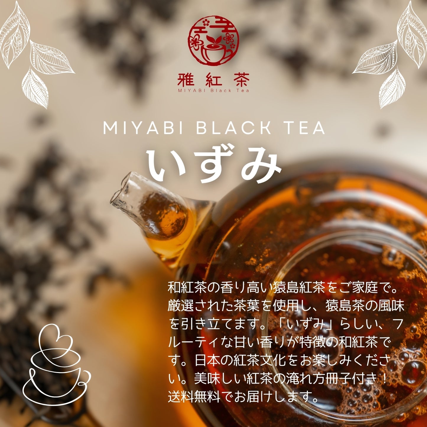 猿島紅茶 いずみ【茨城県】- シングルオリジン|SingleOrigin