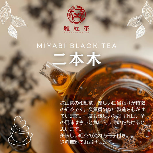 狭山紅茶 二本木【埼玉県】- 生産者ブレンド|ProducerBlend