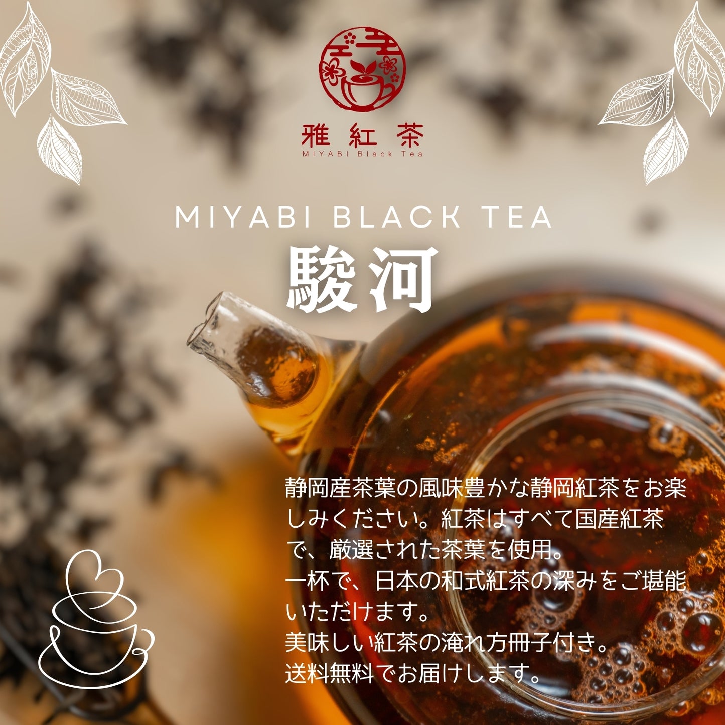 静岡紅茶 駿河【静岡県】- 生産者ブレンド|ProducerBlend