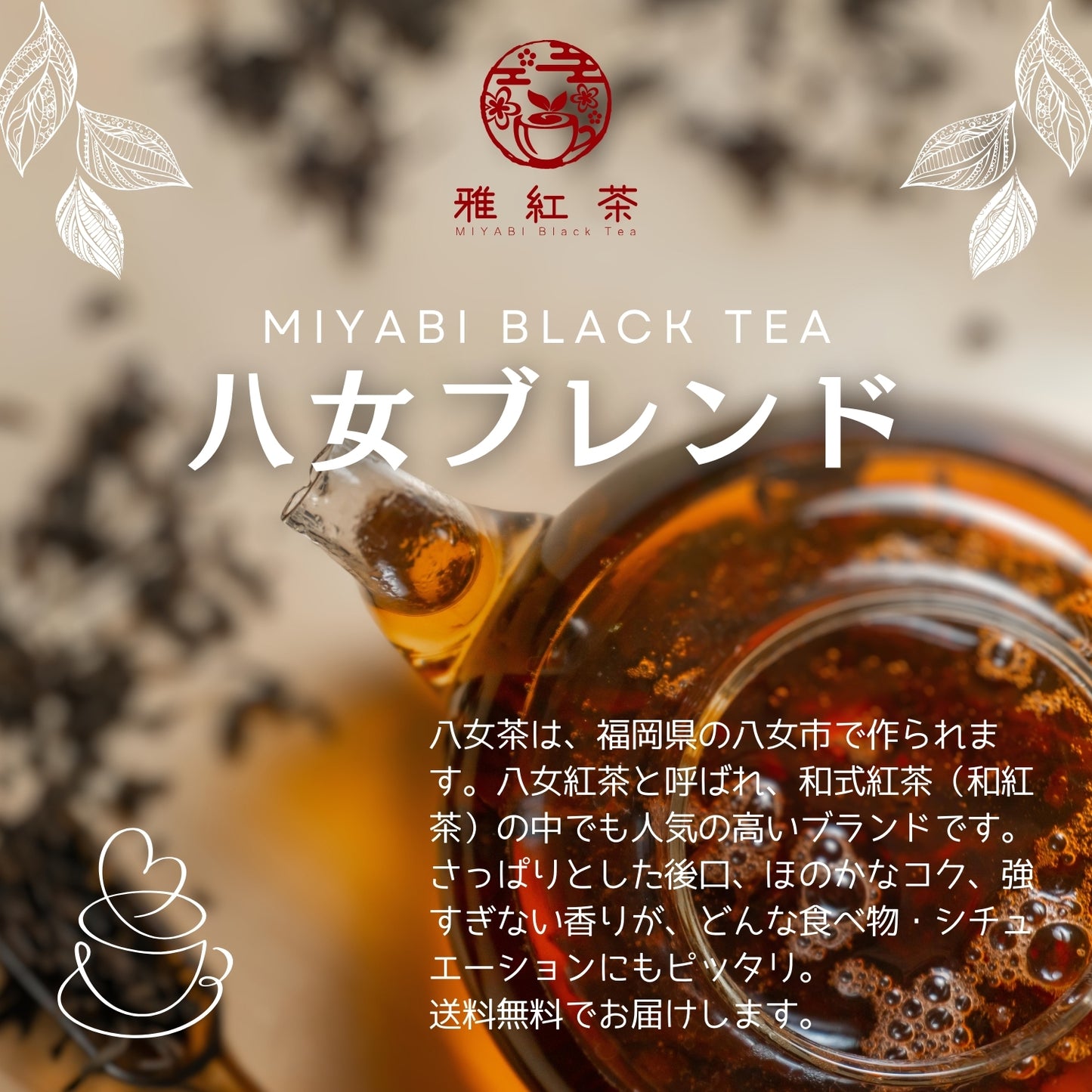 八女紅茶ブレンド【福岡県】- 生産者ブレンド|ProducerBlend