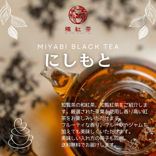 知覧紅茶 西本【鹿児島県】- 生産者ブレンド|ProducerBlend