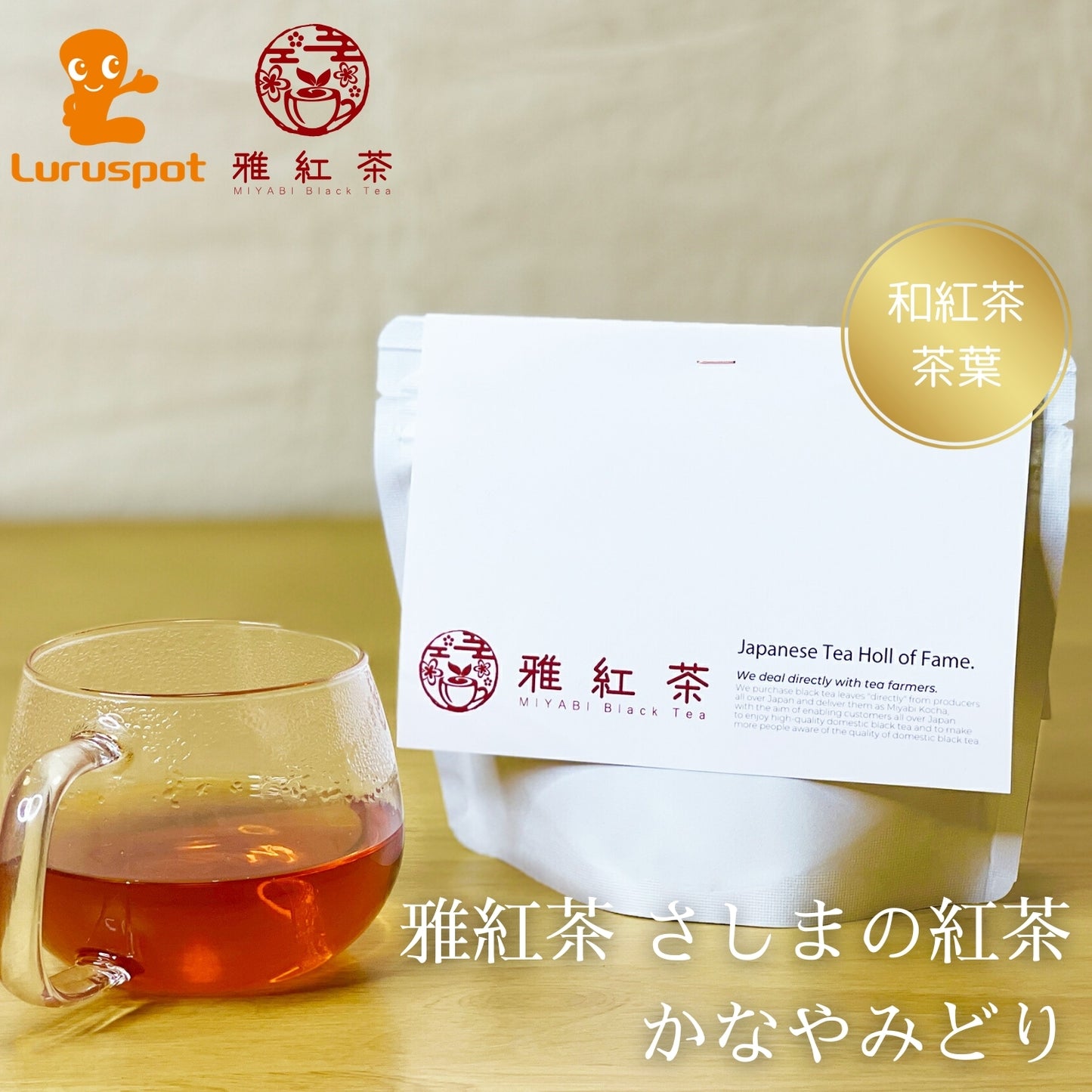 猿島紅茶 かなやみどり【茨城県】- シングルオリジン|SingleOrigin
