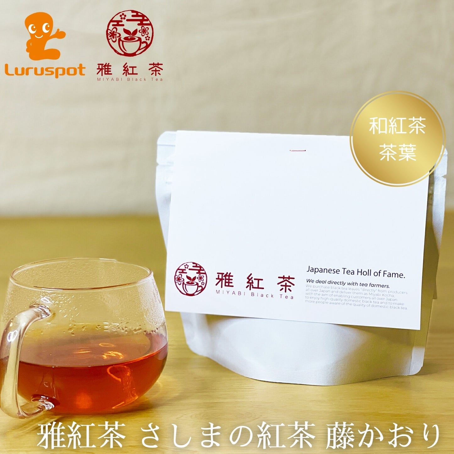 猿島紅茶 藤かおり【茨城県】- シングルオリジン|SingleOrigin