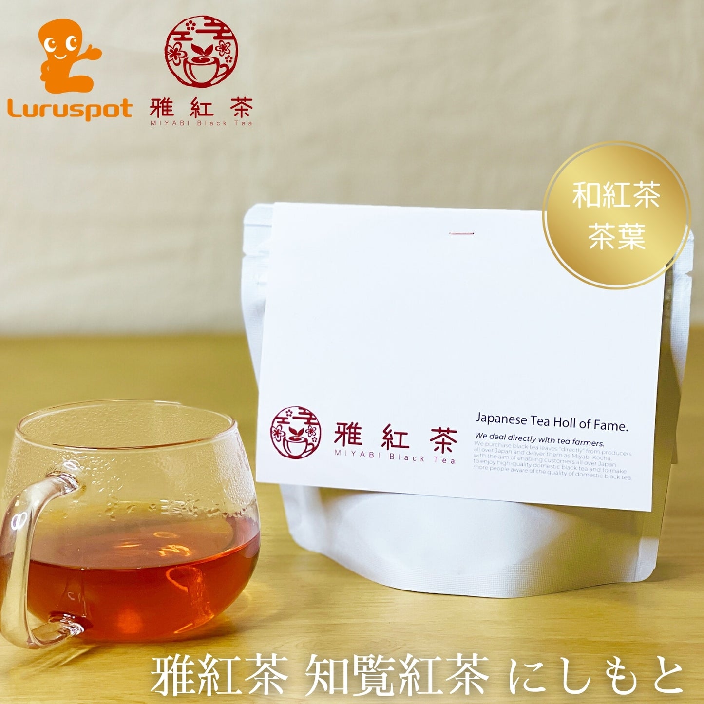 知覧紅茶 西本【鹿児島県】- 生産者ブレンド|ProducerBlend