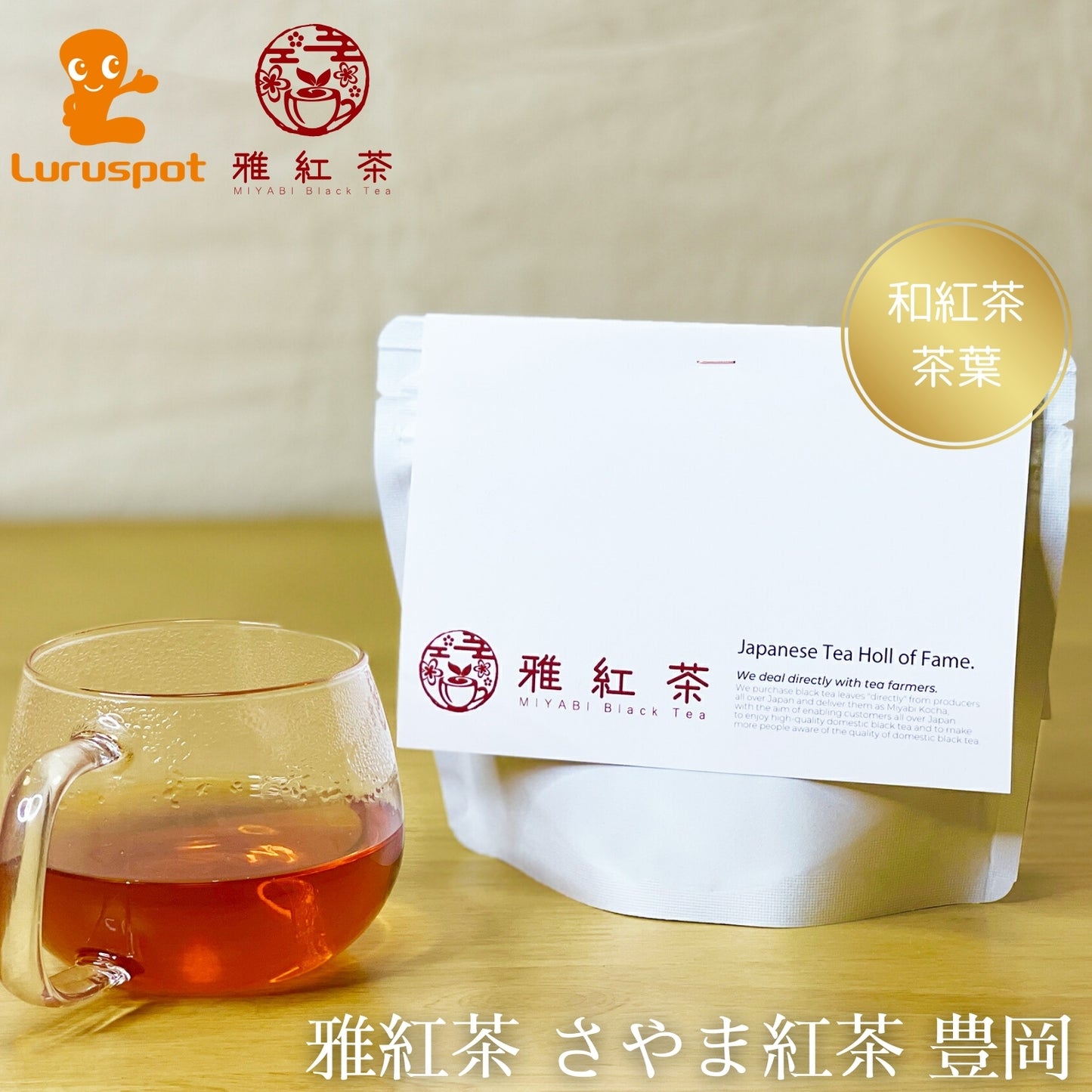 狭山紅茶 豊岡【埼玉県】- 生産者ブレンド|ProducerBlend