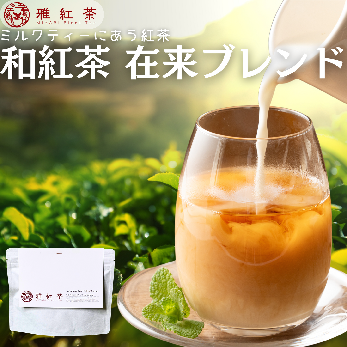 猿島紅茶 在来ブレンド【茨城県】- 生産者ブレンド|ProducerBlend