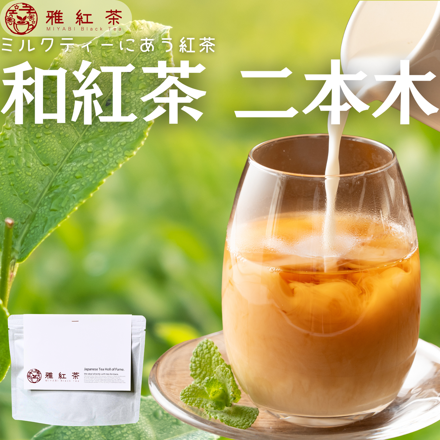 狭山紅茶 二本木【埼玉県】- 生産者ブレンド|ProducerBlend