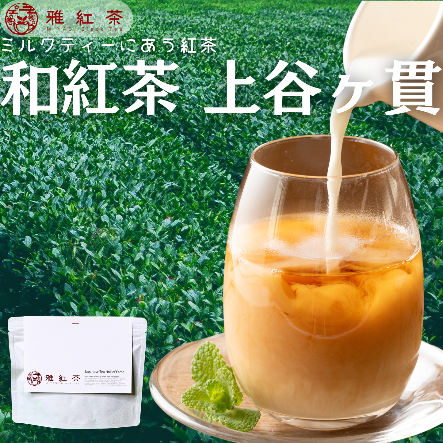 狭山紅茶 上谷ヶ貫【埼玉県】- 生産者ブレンド|ProducerBlend