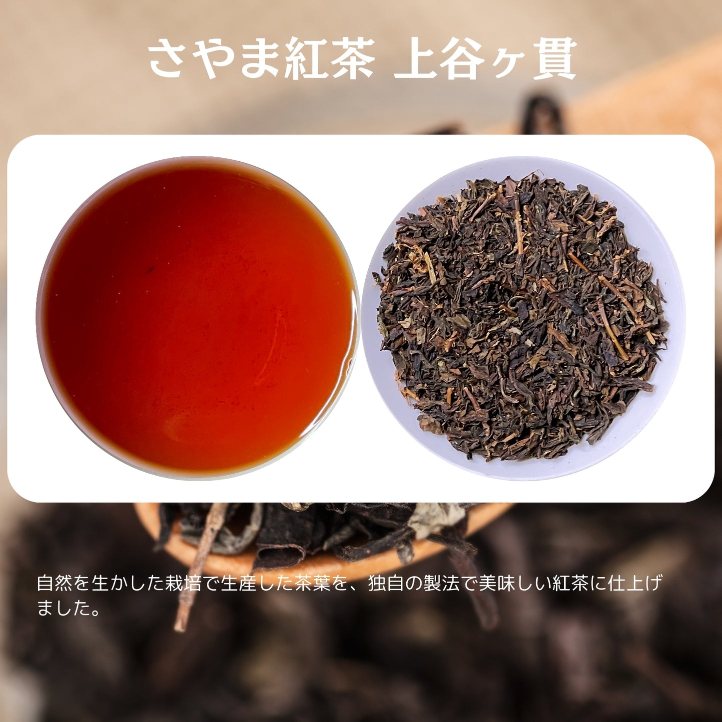 狭山紅茶 上谷ヶ貫【埼玉県】- 生産者ブレンド|ProducerBlend