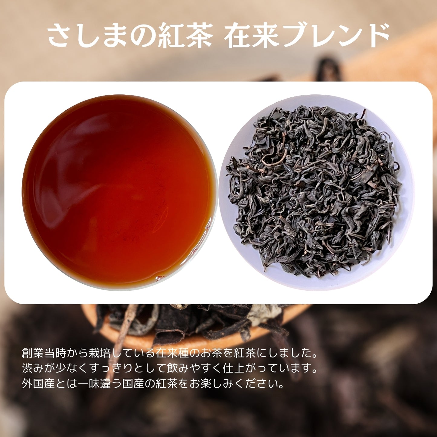 猿島紅茶 在来ブレンド【茨城県】- 生産者ブレンド|ProducerBlend