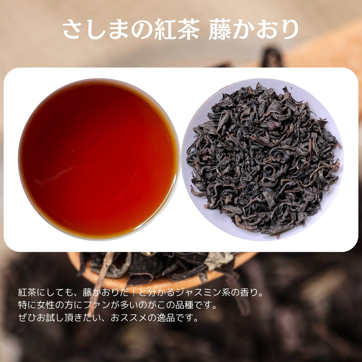猿島紅茶 藤かおり【茨城県】- シングルオリジン|SingleOrigin