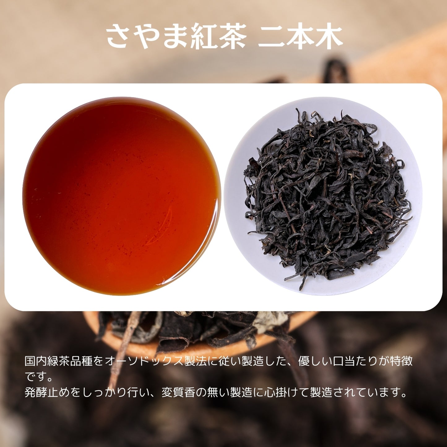 狭山紅茶 二本木【埼玉県】- 生産者ブレンド|ProducerBlend