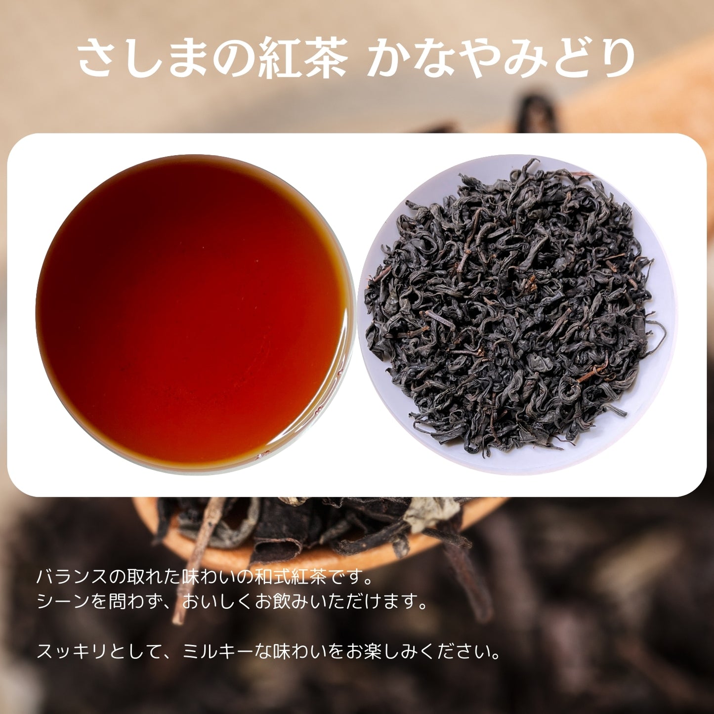 猿島紅茶 かなやみどり【茨城県】- シングルオリジン|SingleOrigin