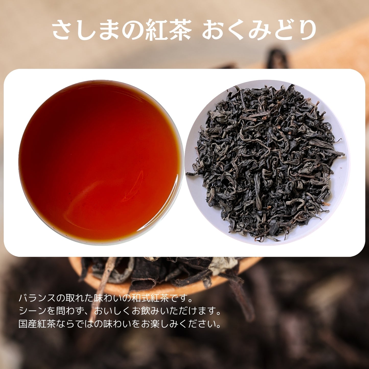 猿島紅茶 おくみどり【茨城県】- シングルオリジン|SingleOrigin