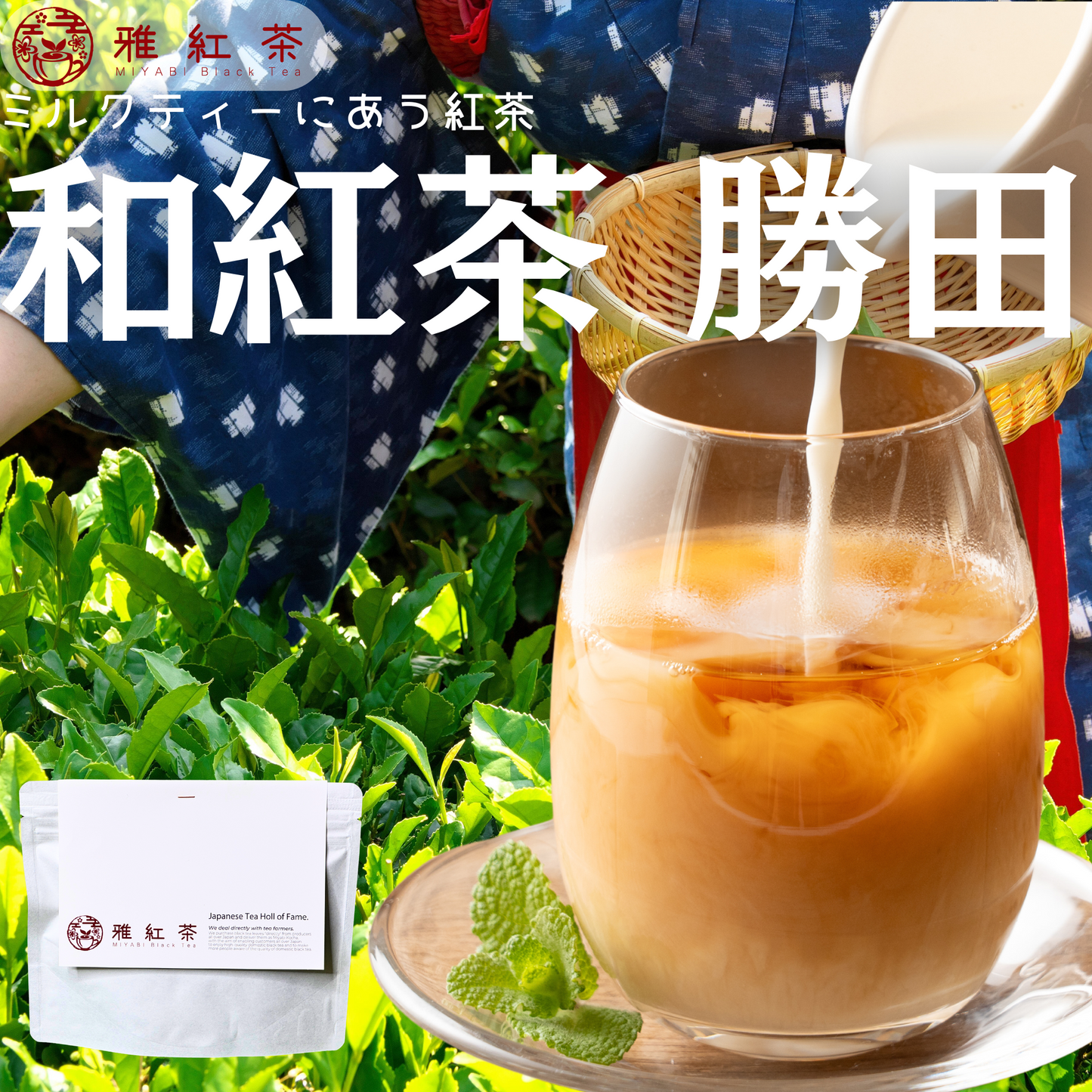 静岡紅茶 勝田【静岡県】- 生産者ブレンド|ProducerBlend