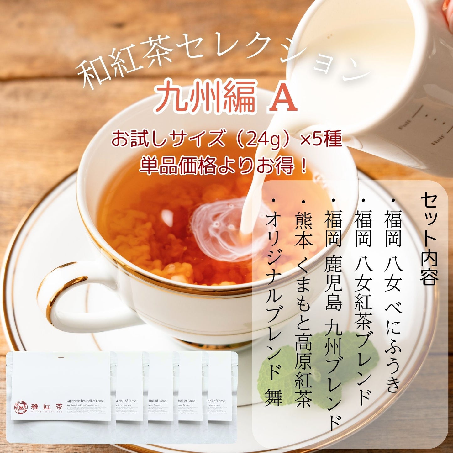 雅紅茶 和紅茶 セレクション 24g×5種
