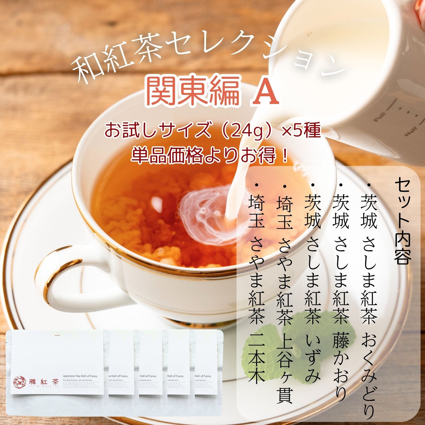 雅紅茶 和紅茶 セレクション 24g×5種