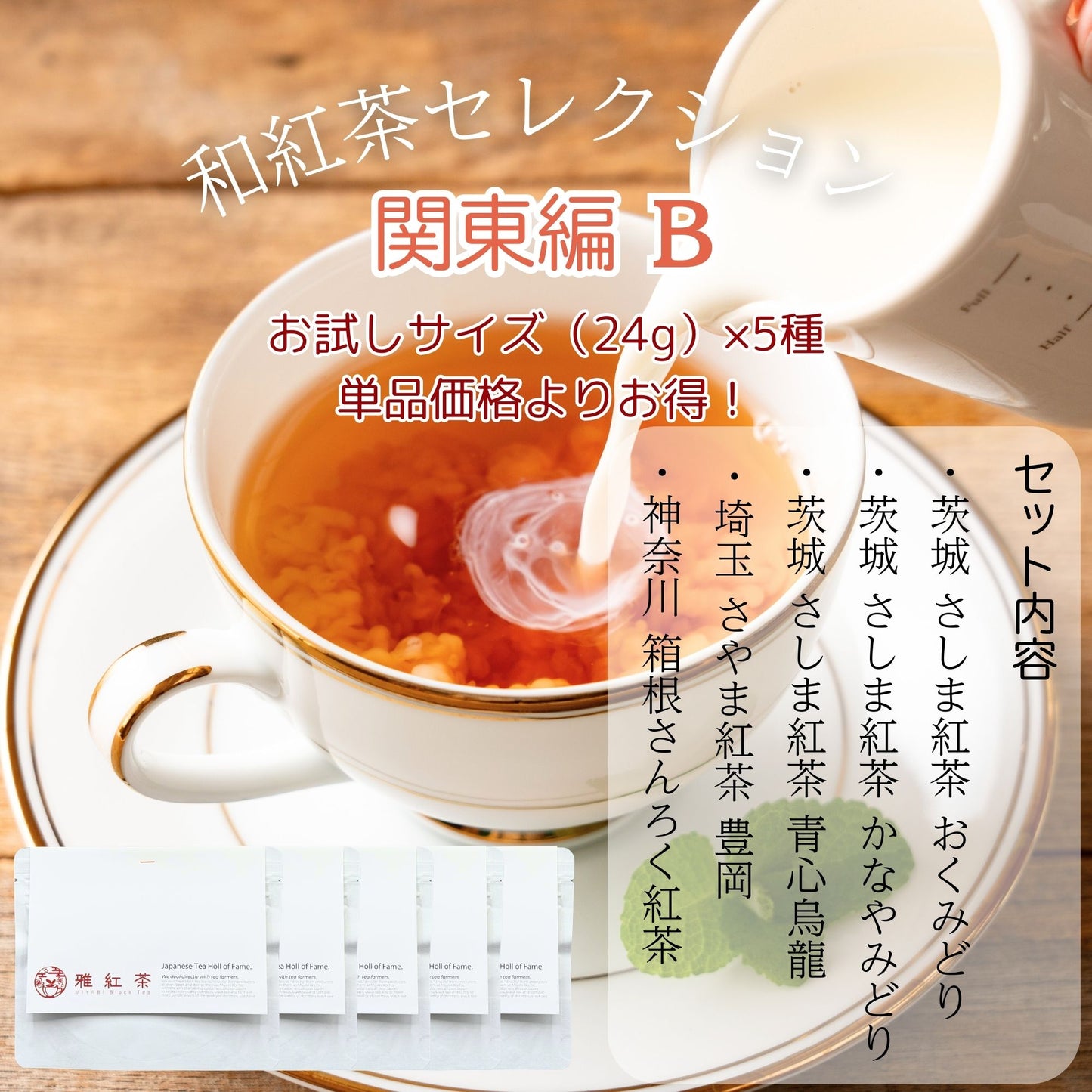 雅紅茶 和紅茶 セレクション 24g×5種