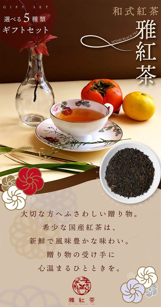 雅紅茶 和紅茶 ギフトセット